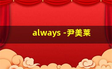 always -尹美莱